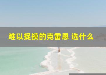 难以捉摸的克雷恩 选什么